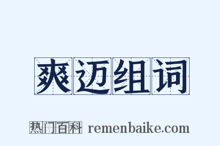 爽迈组词是什么意思的图片